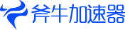 斧牛手游加速器logo